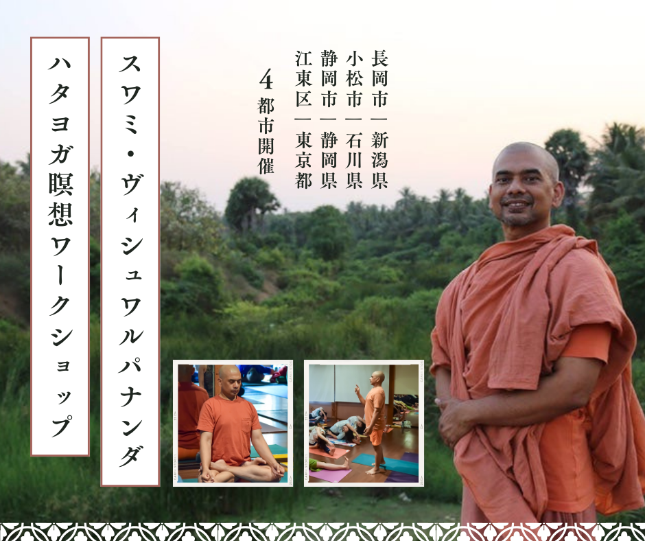 スワミ・ヴィシュワルパナンダのハタヨガ瞑想ワークショップ