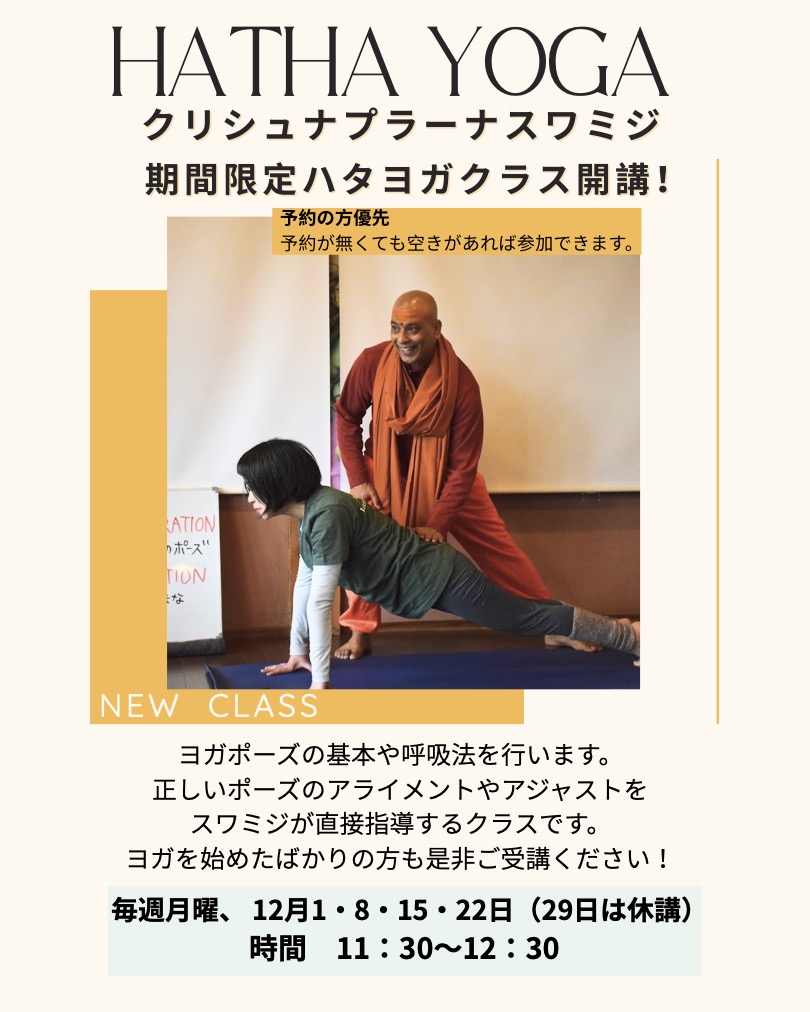 12月ハタヨガ